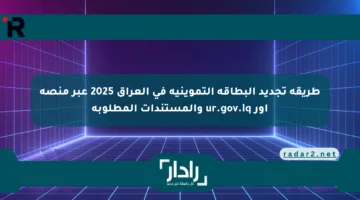 طريقة تجديد البطاقة التموينية في العراق 2025 عبر منصة أور ur.gov.iq والمستندات المطلوبة